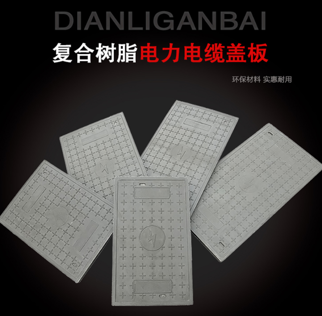 勃利树脂复合电力盖板展示